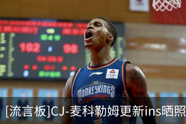 [流言板]CJ-麦科勒姆更新ins晒照，为队友尼基尔-亚历山大-沃克庆生
